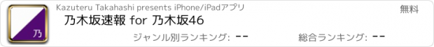 おすすめアプリ 乃木坂速報 for 乃木坂46