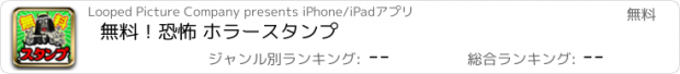 おすすめアプリ 無料！恐怖 ホラースタンプ