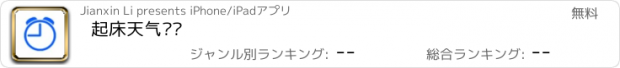 おすすめアプリ 起床天气闹钟