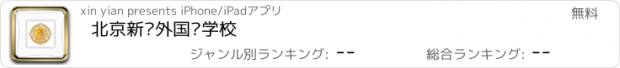 おすすめアプリ 北京新桥外国语学校