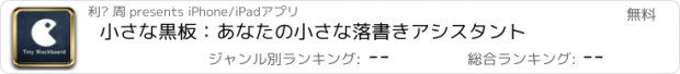 おすすめアプリ 小さな黒板：あなたの小さな落書きアシスタント