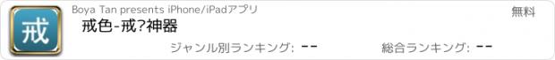 おすすめアプリ 戒色-戒撸神器