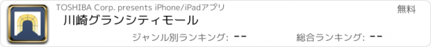 おすすめアプリ 川崎グランシティモール