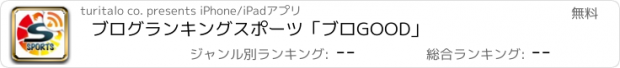 おすすめアプリ ブログランキング　スポーツ「ブロGOOD」