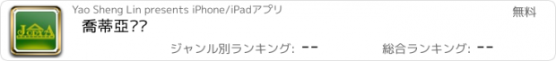 おすすめアプリ 喬蒂亞傢俱