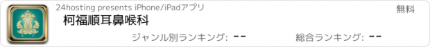 おすすめアプリ 柯福順耳鼻喉科