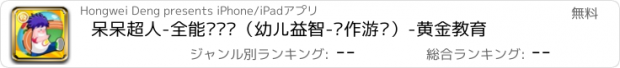 おすすめアプリ 呆呆超人-全能运动赛（幼儿益智-动作游戏）-黄金教育