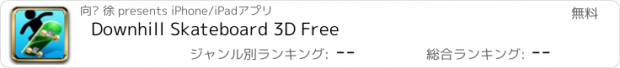 おすすめアプリ Downhill Skateboard 3D Free