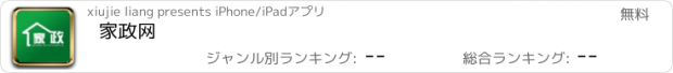 おすすめアプリ 家政网