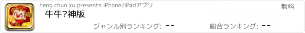 おすすめアプリ 牛牛财神版