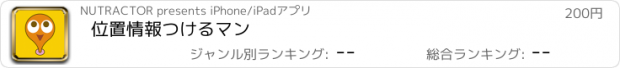 おすすめアプリ 位置情報つけるマン