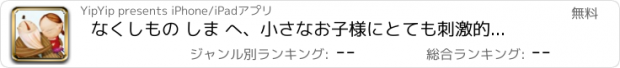 おすすめアプリ なくしもの しま へ、小さなお子様にとても刺激的なお話