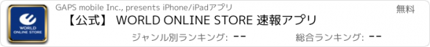 おすすめアプリ 【公式】 WORLD ONLINE STORE 速報アプリ