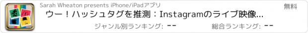 おすすめアプリ ウー！ハッシュタグを推測：Instagramのライブ映像のWord推測ゲーム