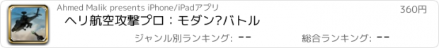 おすすめアプリ ヘリ航空攻撃プロ：モダン·バトル