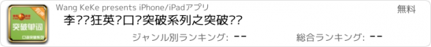 おすすめアプリ 李阳疯狂英语口语突破系列之突破单词