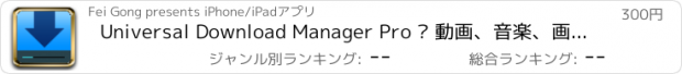 おすすめアプリ Universal Download Manager Pro – 動画、音楽、画像などをダウンロード