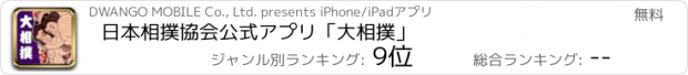 おすすめアプリ 日本相撲協会公式アプリ｢大相撲｣