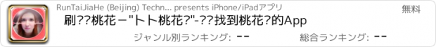 おすすめアプリ 刷脸测桃花－"卜卜桃花运"-帮你找到桃花运的App