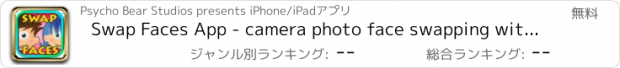 おすすめアプリ Swap Faces App - camera photo face swapping with friends