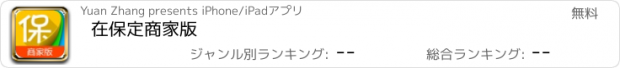 おすすめアプリ 在保定商家版