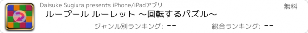 おすすめアプリ ループール ルーレット 〜回転するパズル〜