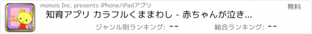 おすすめアプリ 知育アプリ カラフルくままわし - 赤ちゃんが泣き止み 幼児が喜ぶ 簡単無料アプリ