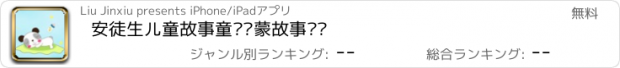 おすすめアプリ 安徒生儿童故事童话启蒙故事视频