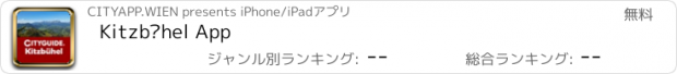 おすすめアプリ Kitzbühel App