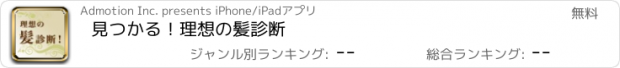 おすすめアプリ 見つかる！理想の髪診断