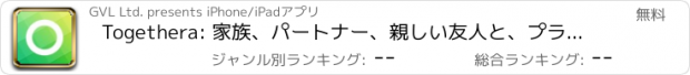 おすすめアプリ Togethera: 家族、パートナー、親しい友人と、プライベートを共有