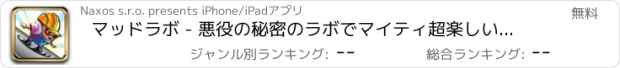 おすすめアプリ マッドラボ - 悪役の秘密のラボでマイティ超楽しい人種