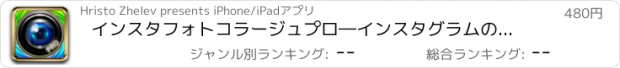 おすすめアプリ インスタフォトコラージュ　プロ―インスタグラムのための、カメラ効果＋写真フレーム＋写真編集