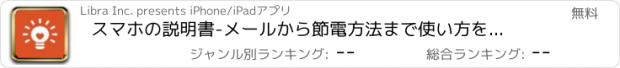 おすすめアプリ スマホの説明書　-メールから節電方法まで使い方を解説！-