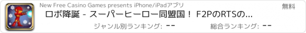 おすすめアプリ ロボ降誕 - スーパーヒーロー同盟国！ F2PのRTSのレーザー兵器とロボットミッション中の無料漫画ゲームプレイルーム！ / Robo Nativity - Superhero Allies! Free Comic book game playroom with robot missions!