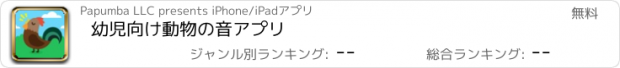 おすすめアプリ 幼児向け動物の音アプリ