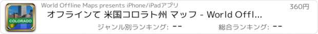 おすすめアプリ オフラインて 米国コロラト州 マッフ - World Offline Maps