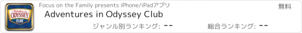 おすすめアプリ Adventures in Odyssey Club