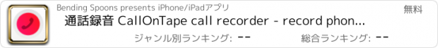 おすすめアプリ 通話録音 CallOnTape call recorder - record phone calls and tape a call during interviews as in a pocket recorder