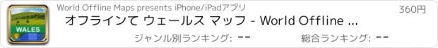 おすすめアプリ オフラインて ウェールス マッフ - World Offline Maps