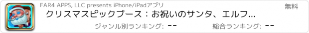 おすすめアプリ クリスマスピックブース：お祝いのサンタ、エルフ、トナカイ、雪だるま、そしてもっとフェイス配合効果で無料クリスマスの写真の楽しみ