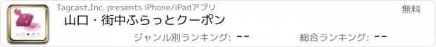 おすすめアプリ 山口・街中ふらっとクーポン