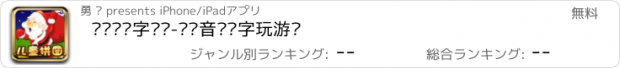 おすすめアプリ 圣诞节识字拼图-读拼音认汉字玩游戏