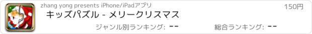 おすすめアプリ キッズパズル - メリークリスマス