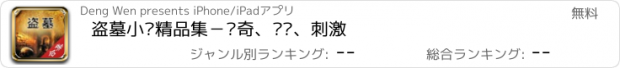 おすすめアプリ 盗墓小说精品集－离奇、惊险、刺激