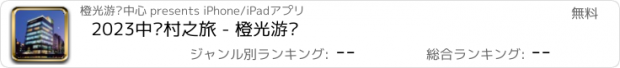 おすすめアプリ 2023中关村之旅 - 橙光游戏