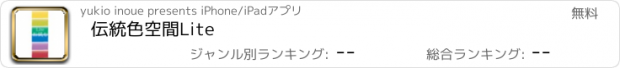 おすすめアプリ 伝統色空間Lite