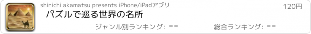 おすすめアプリ パズルで巡る世界の名所