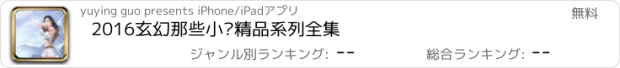 おすすめアプリ 2016玄幻那些小说精品系列全集