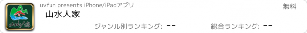 おすすめアプリ 山水人家